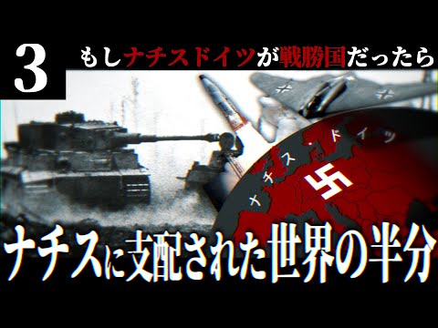 【HoI4】第三帝国改造計画 #3 ドイツが世界の半分を支配する暗黒世界【The New Order・ゆっくり実況・ドイツ第三帝国】