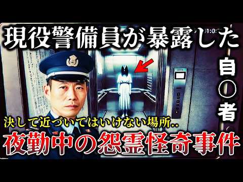 【ゆっくり解説】※現役警備員が暴露..決して触れてはいけなかった真相..某重要施設の夜間警備中に起きた恐ろしすぎる怨霊怪奇事件６選！