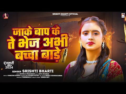 जाके बाप के ते भेज अभी बच्चा बाड़े | #Srishti Bharti | Bhojpuri Rangdari Song 2024