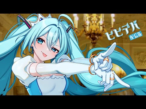 【配信版】【初音ミクV4X】ビビデバ / 星街すいせい を歌ってもらった