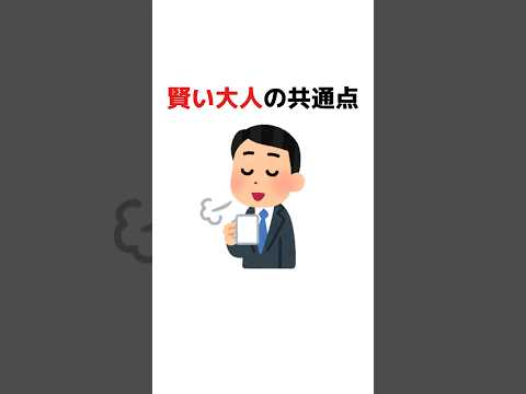 賢い大人の共通点