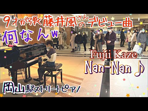 [9歳] 何なんw ~岡山で弾く藤井風 第2弾~/[age 9] Fujii Kaze "Nan-Nan"/ Street piano at Okayama, Kaze's hometown