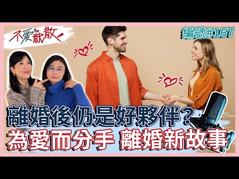 為愛分手 離婚後仍是好夥伴？ 離婚新故事: 婚姻沒有過錯，只有錯過【 不愛就散 】完整版EP167 方念華 賴芳玉 @TVBSopenyourheart