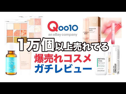 【メガ割】1万個以上売り上げるQoo10コスメは本当にいいものなのか？