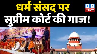 धर्म संसद पर Supreme Court की गाज ! 10 दिन के बाद Supreme Court करेगा सुनवाई | #DBLIVE