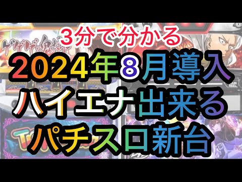 8月ハイエナ出来るパチスロ新台