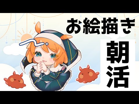 【7/31朝活】絵日記描きます【おはよう】