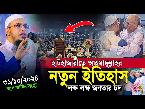 হাটহাজারী মাহফিলে ইতিহাস গড়লেন শায়খ আহমাদুল্লাহ | লক্ষ লক্ষ মানুষের ঢল | shaikh ahmadullah