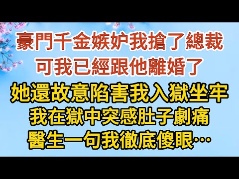 《隱藏的離婚秘密》第03集：豪門千金嫉妒我搶了總裁，可我已經跟他離婚了，她還故意陷害我入獄坐牢，我在獄中突感肚子劇痛， 醫生一句我徹底傻眼……#戀愛#婚姻#情感 #愛情#甜寵#故事#小說#霸總