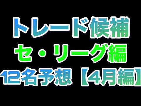 【トレード予想】今後トレードがあり得そうな選手12名予想【4月編】【セリーグ編】