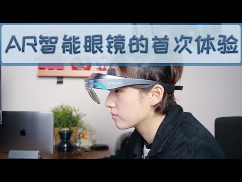 Dream Glass AR智能眼镜首体验：随身行的私人影院  无人机的全新视角