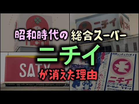 【ゆっくり解説】昭和時代の総合スーパー「ニチイ」が消えた理由