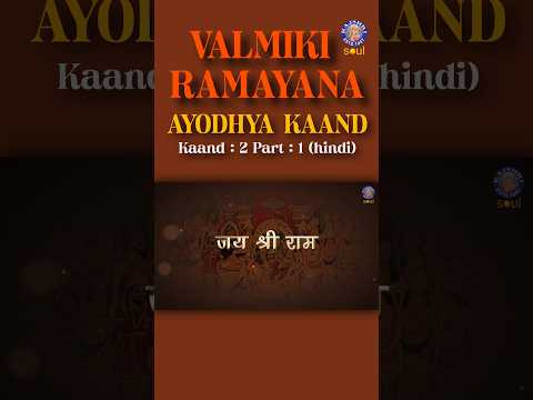 Valmiki Ramayana In Hindi | अयोध्या काण्ड | Ayodhya Kand Part 1 | Rajshri Soul | #shorts #ramayan