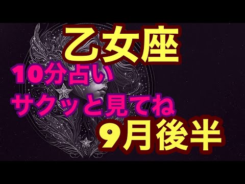 【9月後半の運勢】乙女座　新しい旅立ちの時得るものはとっても大きな幸運超細密✨怖いほど当たるかも知れない😇#タロットリーディング#乙女座