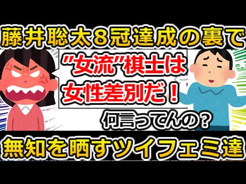 【ゆっくり解説】“女流”棋士は女性差別！？またも言葉狩りを始めるツイフェミ