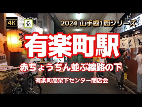 4K【有楽町駅③線路の下の騒音で食べる飲む～有楽町高架下センター商店会】【2024山手線1周シリーズJY30】【昭和の面影残すディープなガード下飲み屋】【東京国際フォーラム】【中央西口】#山手線