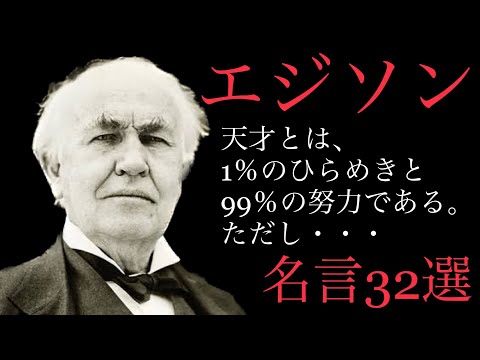 【朗読】発明王エジソン名言集！やりきるためのモチベーションアップ！