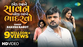 Rakesh Barot | એક આંખે  સાવન બીજી આંખે  ભાદરવો | Gujarati New Bewafa Song 2024 | નવું ગુજરાતી ગીત