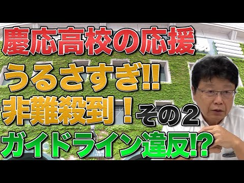 慶応高校の応援がうるさすぎと非難殺到！ガイドライン違反!?　②