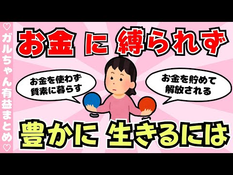 【有益】お金に縛られない生き方！お金以外で人生を豊かにしたい人（ガルちゃんまとめ）【ゆっくり】