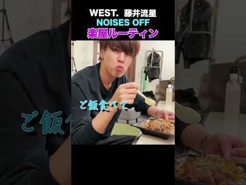 WEST. official【WESTubeのおまけ#10】流星の舞台楽屋 全部見せます！ 本編チェックしてね〜