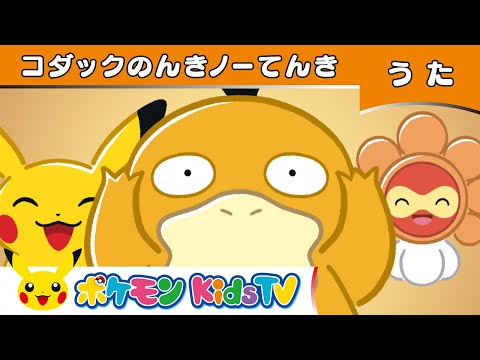 【ポケモン公式】コダックのんきノーてんき－ポケモン Kids TV【こどものうた】