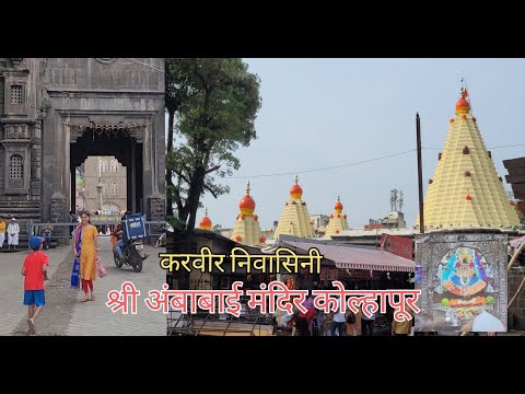 इस दीपावली हमने दर्शन किए महालक्ष्मी जी के दर्शन || श्री महालक्ष्मी - अंबाबाई मंदिर, कोल्हापूर