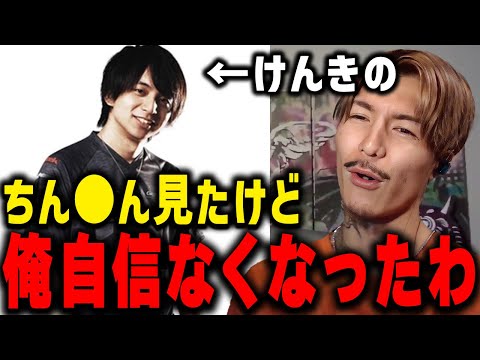 「あんなんハンマーヘッドシャークやん...」けんきのちん●んがエグ過ぎた件について語るDJふぉい【ふぉい切り抜き/レぺゼン/foy】