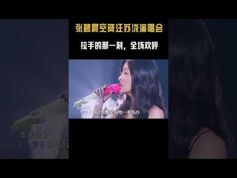 演唱会一半女神突然空降，汪苏泷强行牵手的那一刻，引发全场欢呼 #音乐#shorts