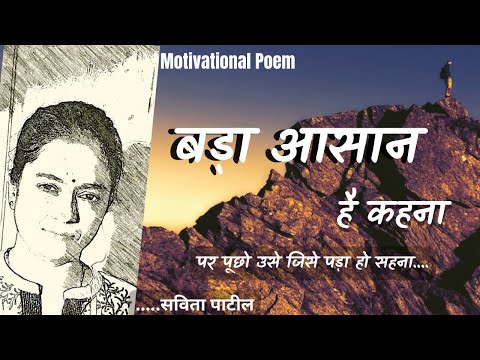 Hindi Kavita : हिन्दी कविता :Motivational Poem: बड़ा आसान है कहना : SavitaPatil #kavitabysavitapatil