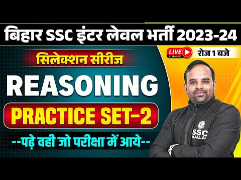 BIHAR SSC INTER LEVEL 2023-24 | BIHAR SSC REASONING PRACTICE SET-02 | BSSC REASONING BY SACHIN SIR