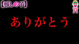 【推しの子 完結】ありがとう...【推しの子】※考察&ネタバレ注意