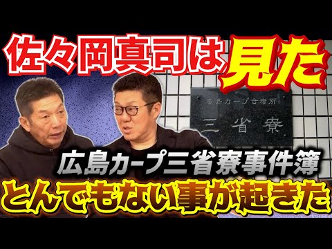 ⑧【広島カープ三省寮事件簿】佐々岡真司は見た！ある日部屋で寝ていたら…とんでもない事が起きた！※これはフィクションではありません※【高橋慶彦】【広島東洋カープ】【プロ野球】