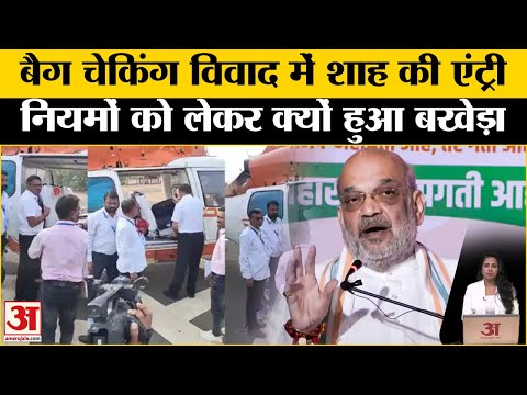 Maharashtra Assembly Election 2024: Amit Shah के बैग की भी हिंगोली में हुई चेकिंग, EC के ये हैं नियम