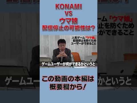 KONAMI  VS  ウマ娘 配信停止の可能性は？ 　ショート