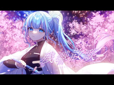 【歌ってみた】残響散歌【碧依さくら】