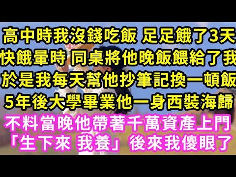 高中時我沒錢吃飯 足足餓了3天，快餓暈時 同桌給了我一口飯吃，於是我每天給他跑腿換一頓飯，5年後大學畢業他一身西裝海歸，接風宴上 他在鏡頭面前吻了我「兩百萬 當我未婚妻」我傻了#甜寵#灰姑娘#霸道總裁