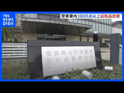 警察署内に3800点以上の証拠品を放置　滋賀県警、拳銃や大麻など｜TBS NEWS DIG