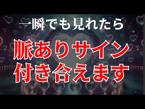 嬉しい連絡が来る人に表示されます。一瞬でも見れた人は、脈ありのサインです！・・・連絡も無く半ば無理だと思っていたお目当ての人から「もう一度会いたい」と言われ急進展する暗示を込めた恋愛開運ヒーリング