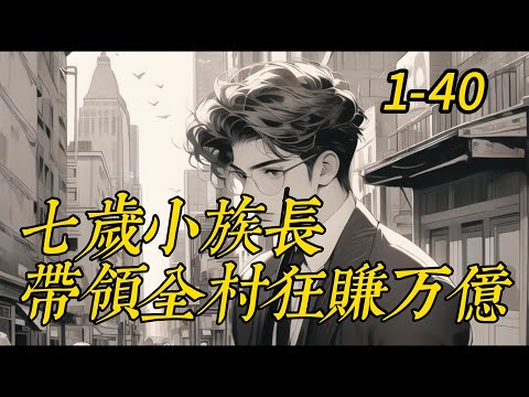 《七岁小族长带领全村狂赚万亿》 1- 40