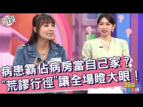 病患霸佔病房當自己家？「荒謬行徑」讓全場瞪大眼！曾智希 侯怡岑︱Part3/4 EP203👋20241113︱哈囉 你有事嗎