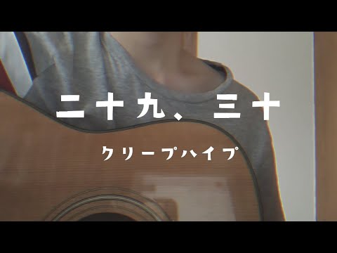 【男子高校生】二十九、三十 /クリープハイプ【弾き語り】