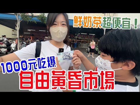 1000元吃爆高雄自由黃昏市場 | 沙威瑪 紅豆餅 粉圓冰 你吃過哪一種 😘排隊美食 - 恩恩老師EanTV