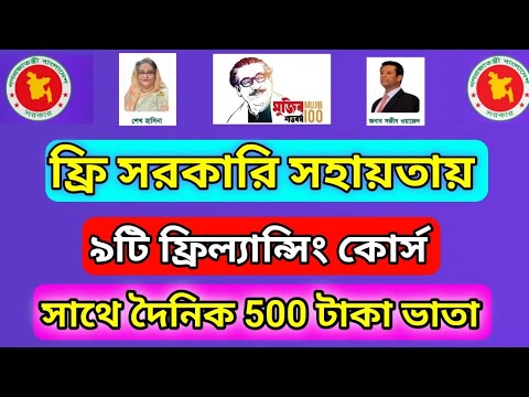 সরকারি সহায়তায় ৬৪ জেলায় ফ্রি ফ্রিল্যান্সিং কোর্স ২০২৪ | Gov Free Freelancing Course in Bangladesh