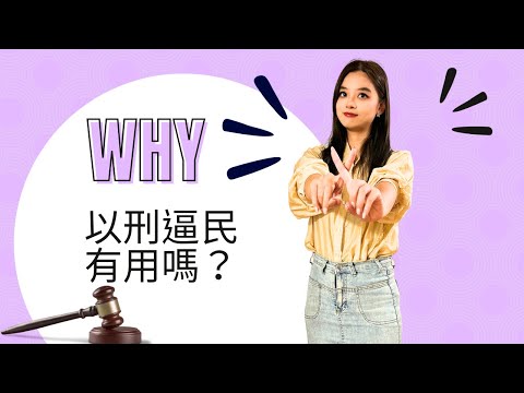 【梅子律師】以刑逼民是什麼？以刑逼民真的有用嗎？＃刑事 ＃民事 ＃法律