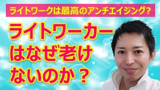 ライトワーカーはなぜ老けないのか？【覚醒したライトワーカーの特徴】