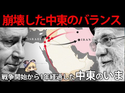 イスラエルの戦争開始から1年経過。崩壊が止まらない中東情勢のいま【ゆっくり解説】