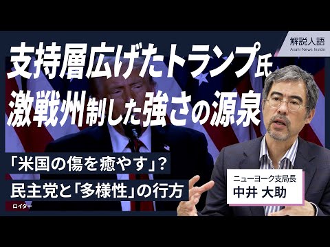 【解説人語】「米国の傷を癒やす」？マイノリティーにも支持広げたトランプ氏　「最終形」の4年間で何をするか