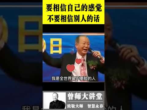 曾仕强：要相信自己的感觉，不要相信别人的话  #曾仕强  @zengshidajiangtang  #易经 ​ #曾仕强 #易经