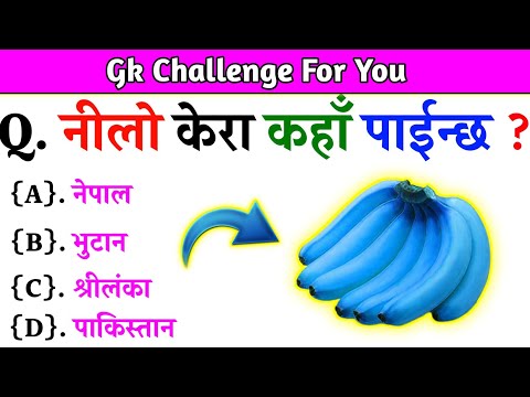 Gk Questions And Answers in Nepali।। Gk Questions।। Part 530।। Current Gk Nepal